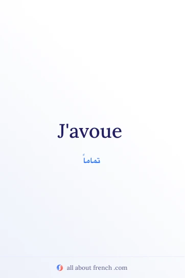 اقتباس فرنسي جميل: javoue