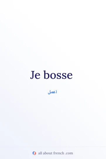 اقتباس فرنسي جمالي Je bosse