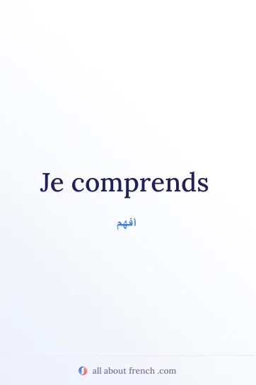 اقتباس فرنسي جميل: je comprends