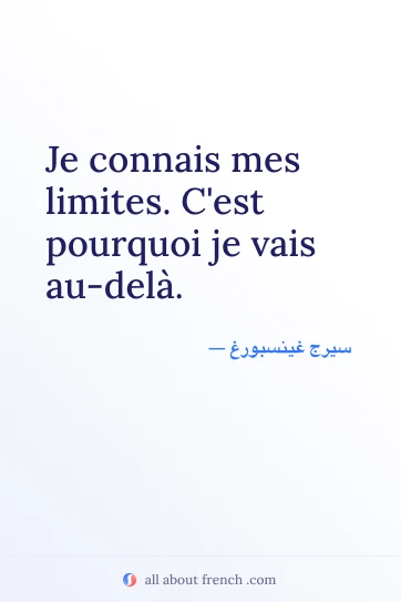 اقتباس فرنسي أنيق: je connais mes limites cest pourquoi