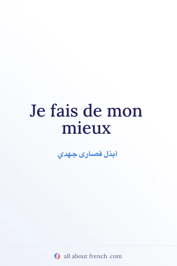 اقتباس فرنسي جميل: Je fais de mon mieux
