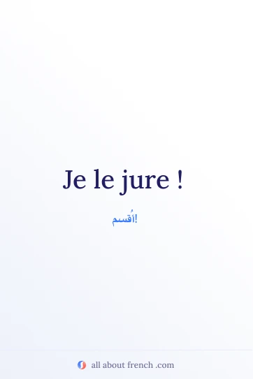 اقتباس فرنسي جمالي je le jure