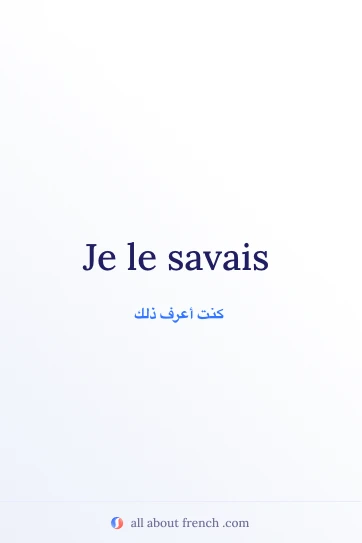 اقتباس فرنسي جمالي je le savais