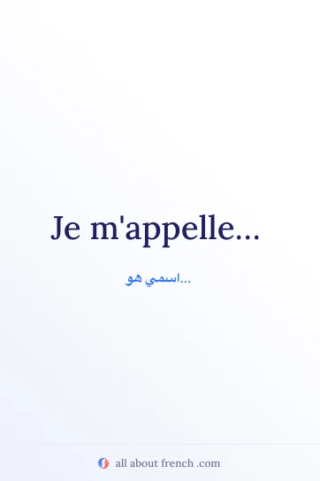 اقتباس فرنسي جميل je mappelle