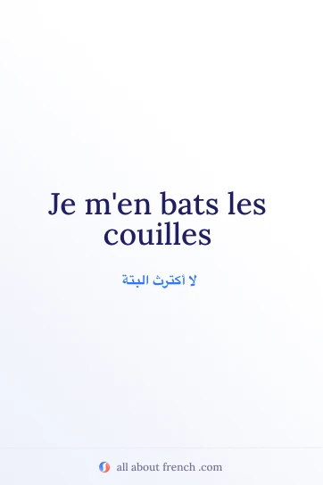 اقتباس فرنسي جمالي: je men bats les couilles