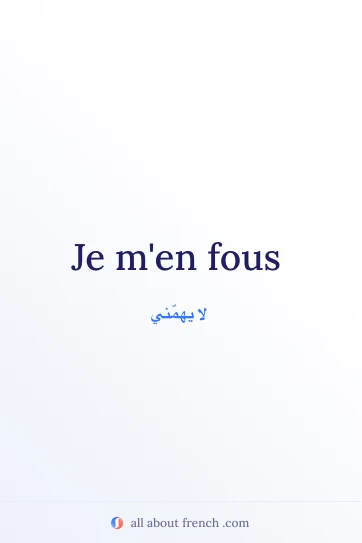 اقتباس فرنسي جمالي je men fous