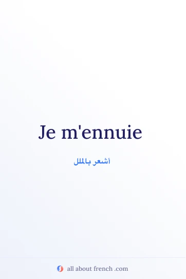 اقتباس فرنسي جمالي je mennuie