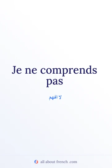 اقتباس فرنسي جمالي: je ne comprends pas
