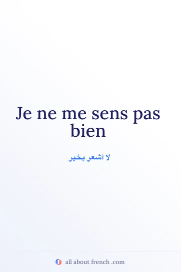 عبارة فرنسية جميلة: Je ne me sens pas bien