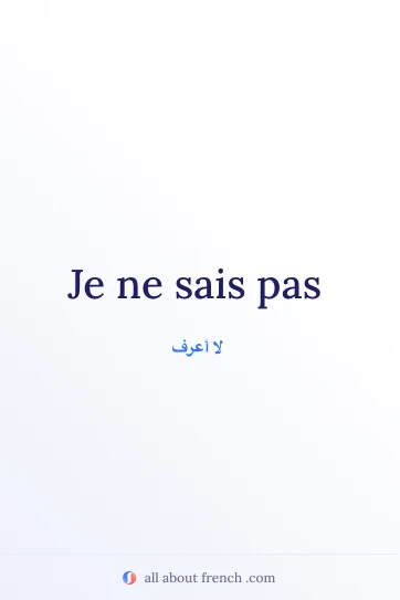 عبارة فرنسية جميلة je ne sais pas