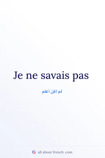 اقتباس فرنسي جمالي: je ne savais pas