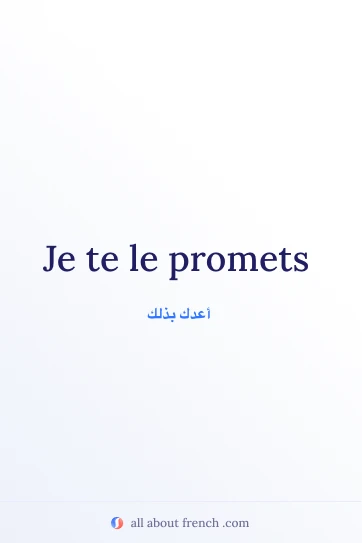 اقتباس فرنسي جمالي: je promets