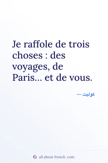 اقتباس فرنسي جميل: Je raffole de trois choses