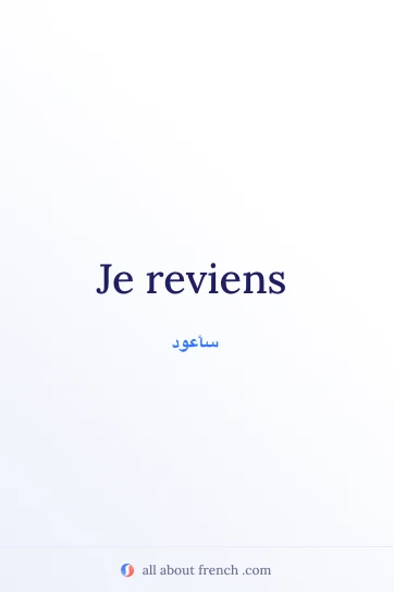 اقتباس فرنسي جمالي: je reviens
