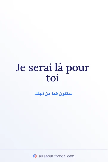 اقتباس فرنسي جميل: je serai la pour toi