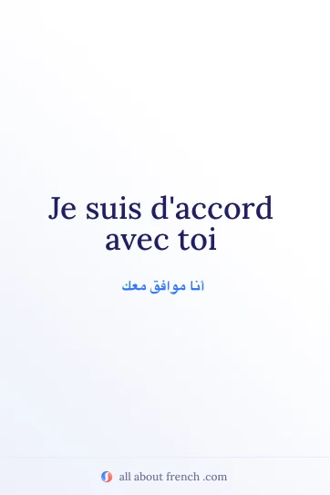 اقتباس فرنسي جمالي: je suis daccord avec toi