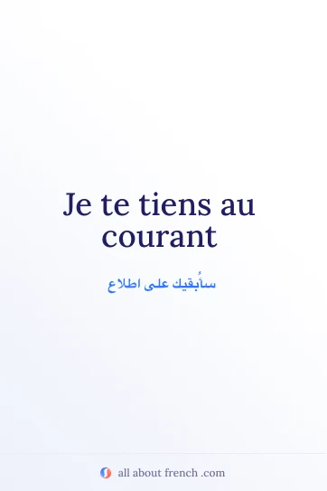 اقتباس فرنسي جميل: je te tiens au courant