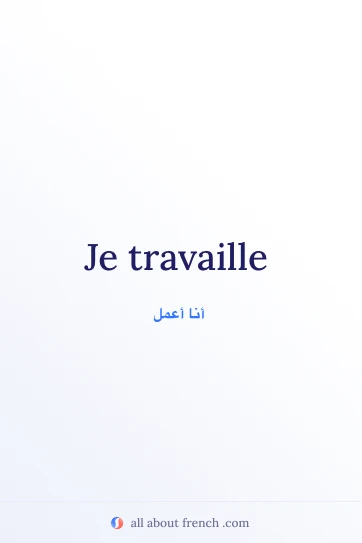 اقتباس فرنسي جمالي je travaille