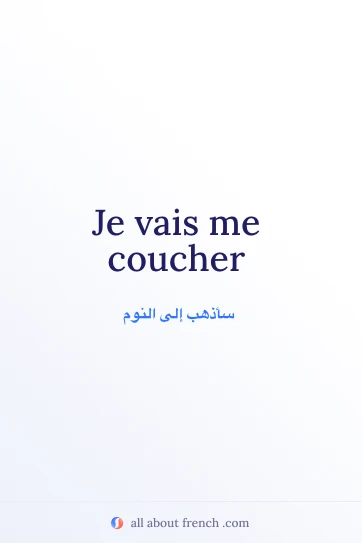 عبارة فرنسية جميلة: je vais me coucher