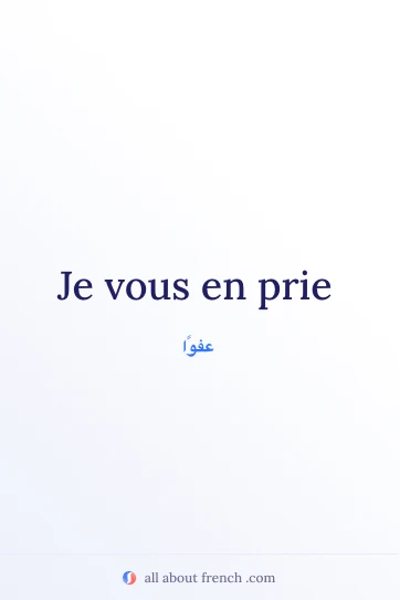 اقتباس فرنسي جمالي « Je vous en prie »