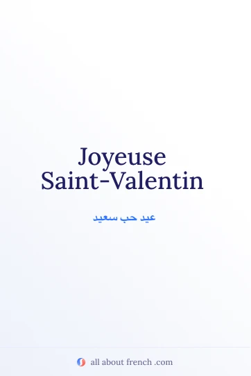 عبارة فرنسية جميلة: joyeuse saint valentin