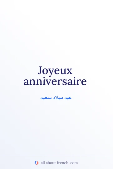 اقتباس فرنسي جمالي joyeux anniversaire