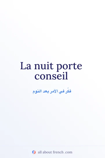 اقتباس فرنسي جمالي: La nuit porte conseil
