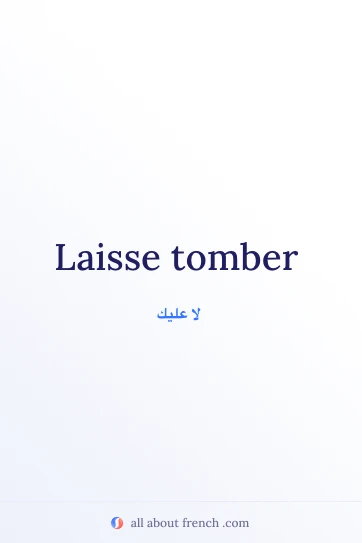 اقتباس فرنسي جميل laisse tomber