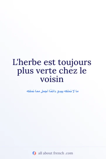 اقتباس فرنسي جمالي: lherbe est toujours plus verte chez le voisin