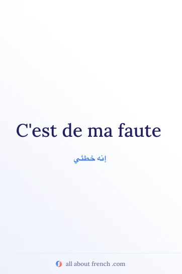 اقتباس فرنسي جميل: ma faute