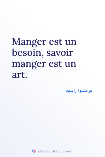 اقتباس فرنسي جمالي: manger est besoin savoir manger est art