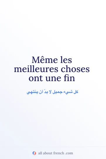 اقتباس فرنسي جميل Même les meilleures choses ont une fin