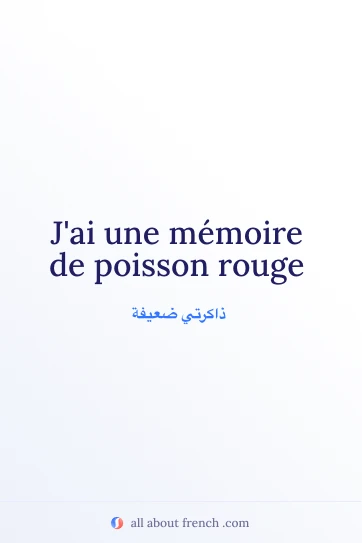 عبارة فرنسية جمالية: memoire de poisson rouge