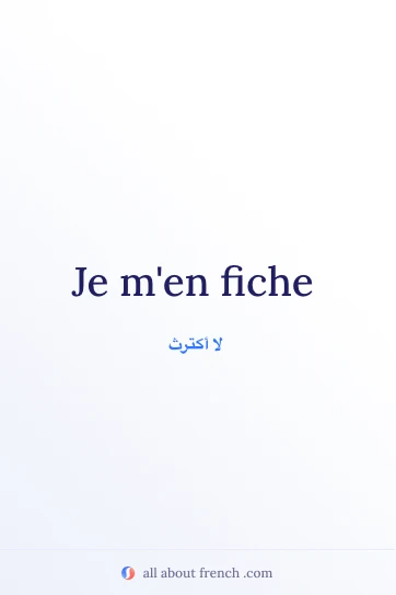 اقتباس فرنسي جميل Je m'en fiche
