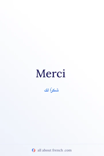 اقتباس فرنسي جميل: merci