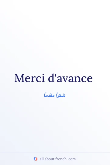 اقتباس فرنسي جمالي: merci davance