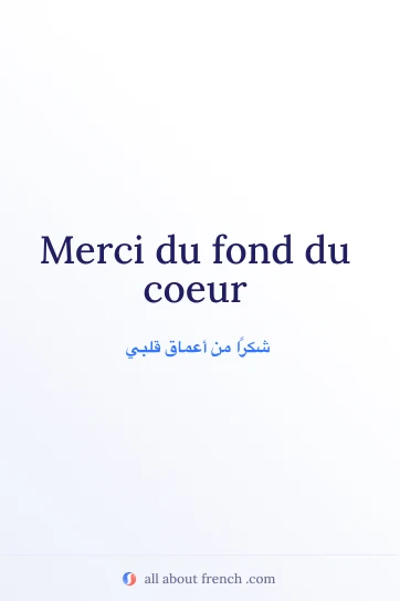 اقتباس فرنسي جميل: merci du fond du coeur