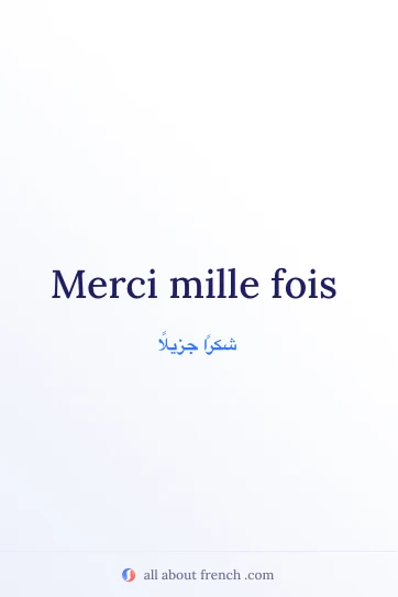 اقتباس فرنسي جميل: merci mille fois