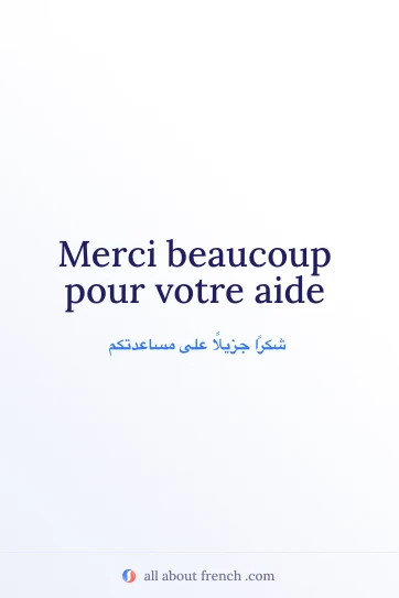 اقتباس فرنسي جمالي: merci pour votre aide