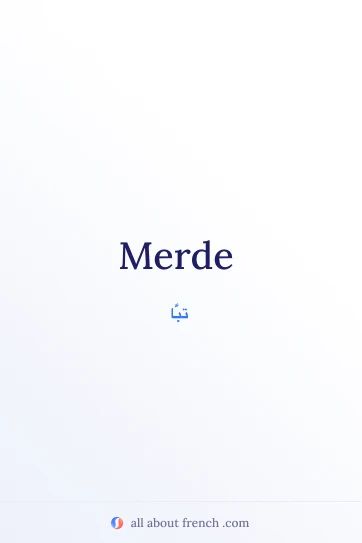 عبارة فرنسية جمالية: merde