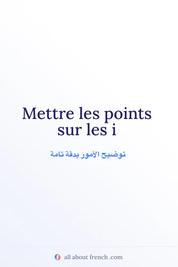 اقتباس فرنسي أنيق: mettre points sur les i