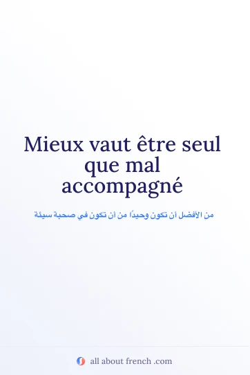 اقتباس فرنسي جميل: mieux vaut etre seul que mal accompagne
