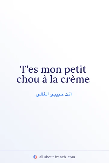 اقتباس فرنسي جمالي: mon petit chou a la creme