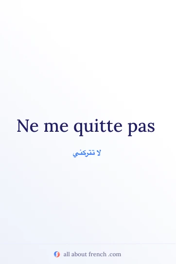 عبارة فرنسية جميلة Ne me quitte pas