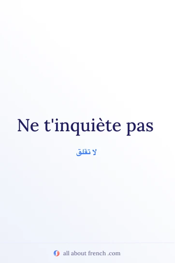 اقتباس فرنسي جميل ne tinquiete pas