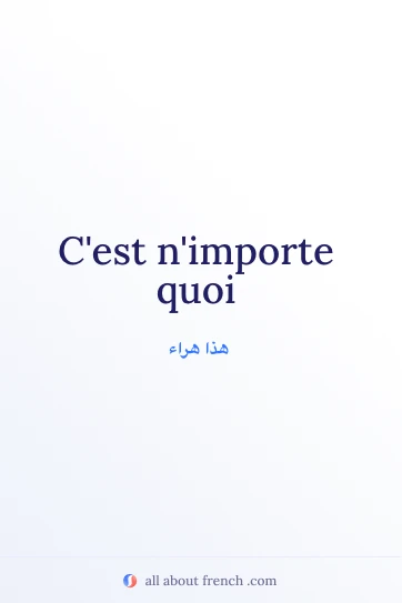 اقتباس فرنسي أنيق nimporte quoi