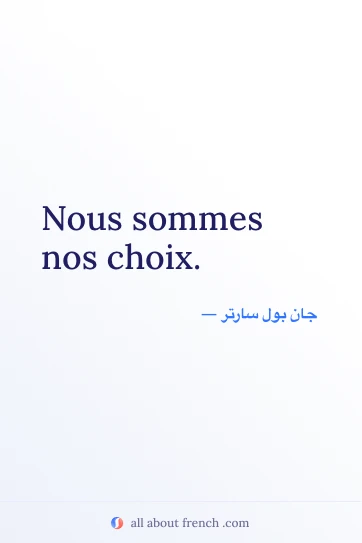 اقتباس فرنسي جميل: nous sommes nos choix