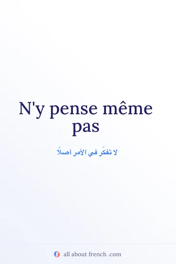 اقتباس فرنسي جمالي: ny pense meme pas