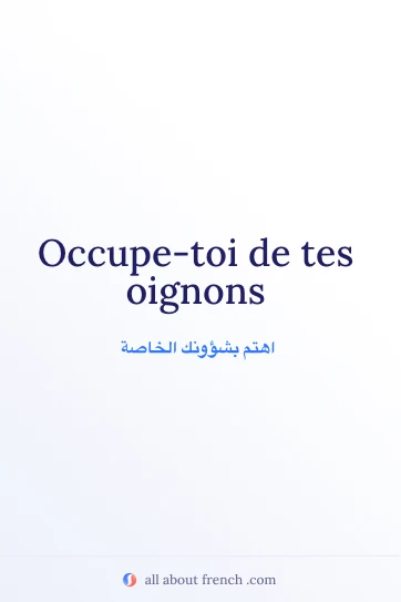 اقتباس فرنسي جمالي: occupe toi de tes oignons