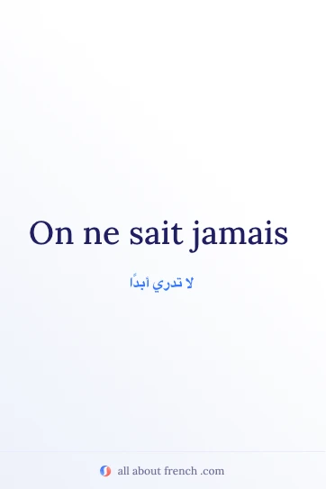 اقتباس فرنسي جميل: On ne sait jamais